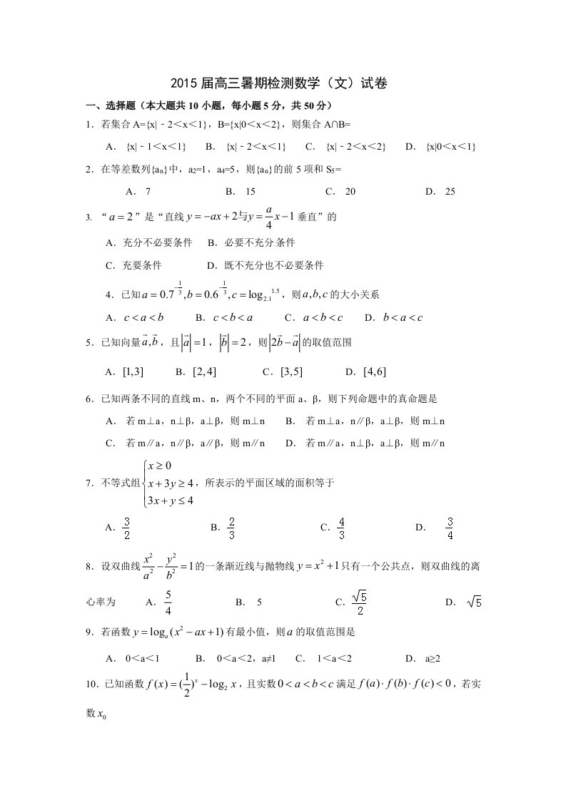 浙江省衢州市第一中学2015届高三上学期开学检测数学(文)试题