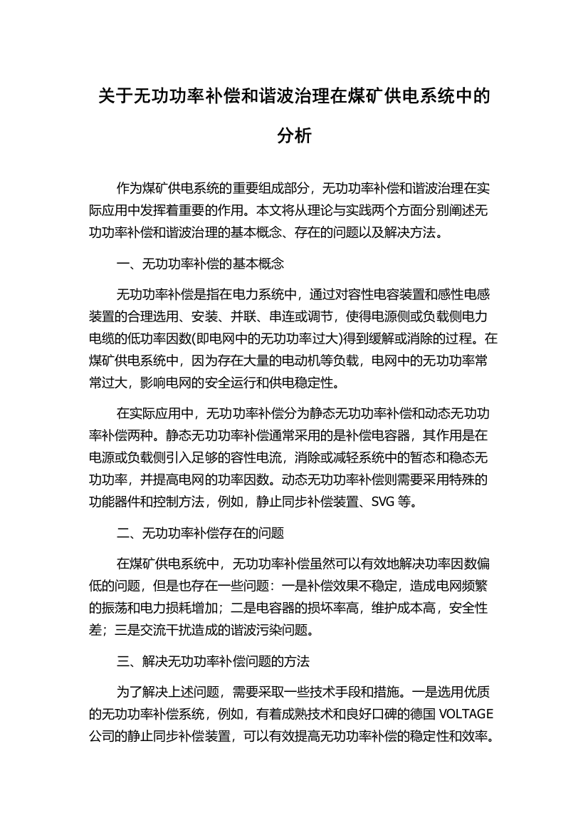 关于无功功率补偿和谐波治理在煤矿供电系统中的分析