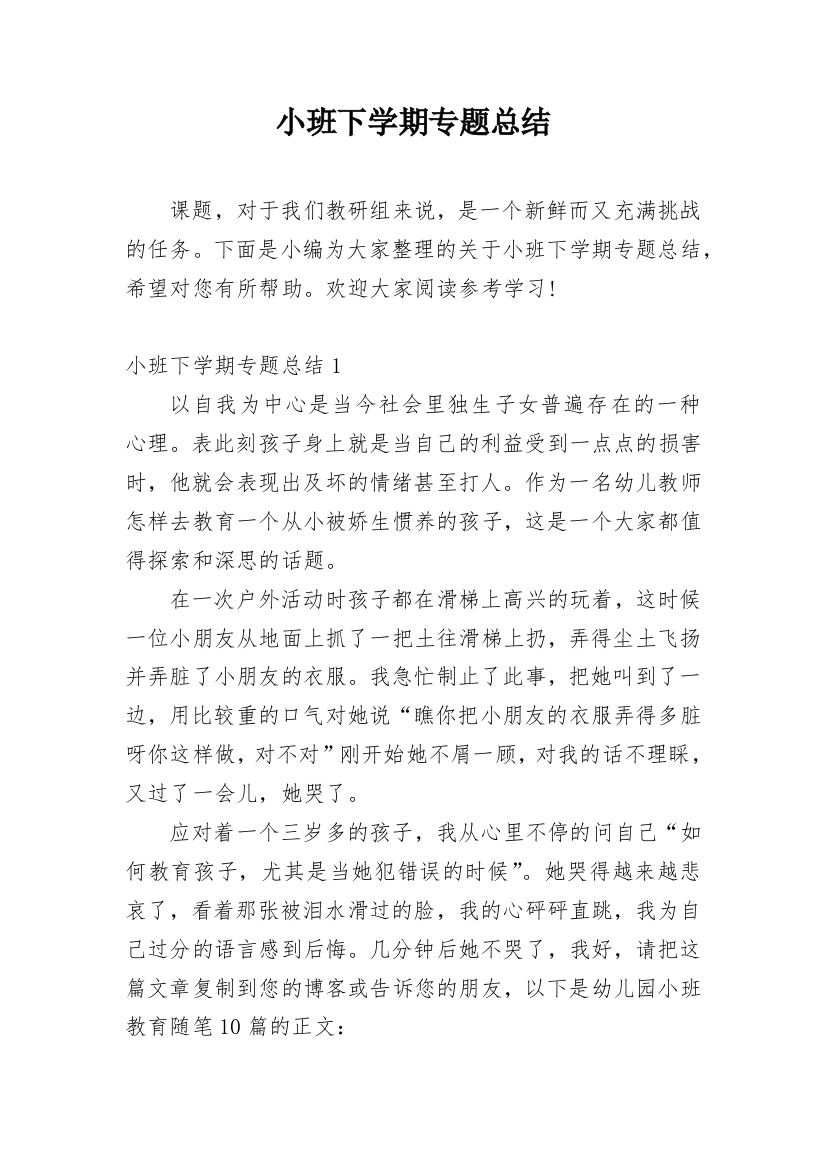 小班下学期专题总结