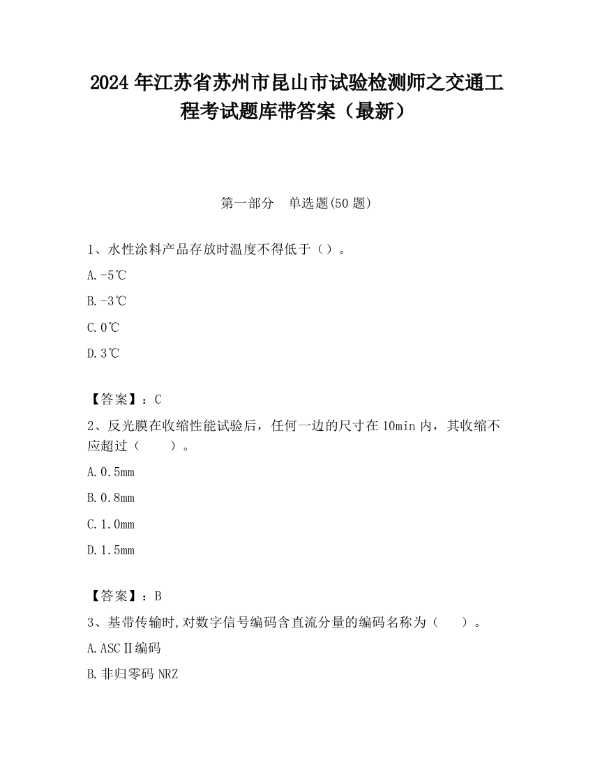 2024年江苏省苏州市昆山市试验检测师之交通工程考试题库带答案（最新）