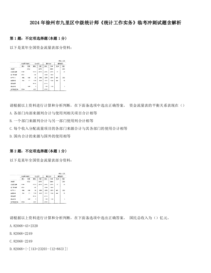 2024年徐州市九里区中级统计师《统计工作实务》临考冲刺试题含解析