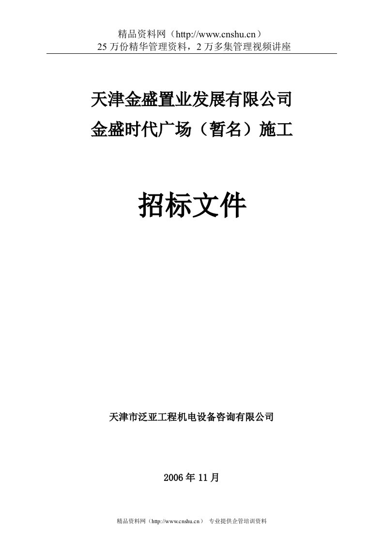 天津金盛时代广场施工招标文件