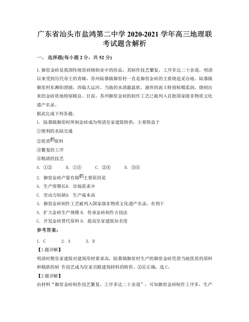 广东省汕头市盐鸿第二中学2020-2021学年高三地理联考试题含解析