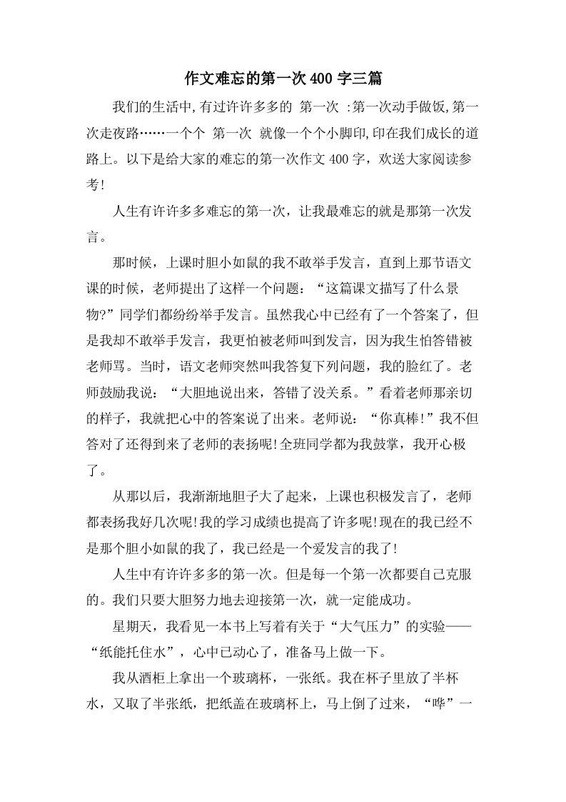 作文难忘的第一次400字三篇