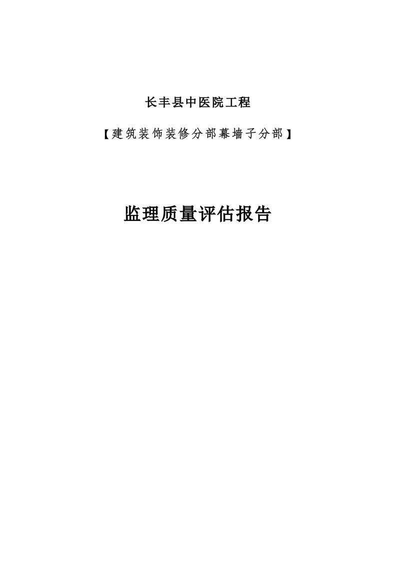 监理玻璃幕墙工程评估报告