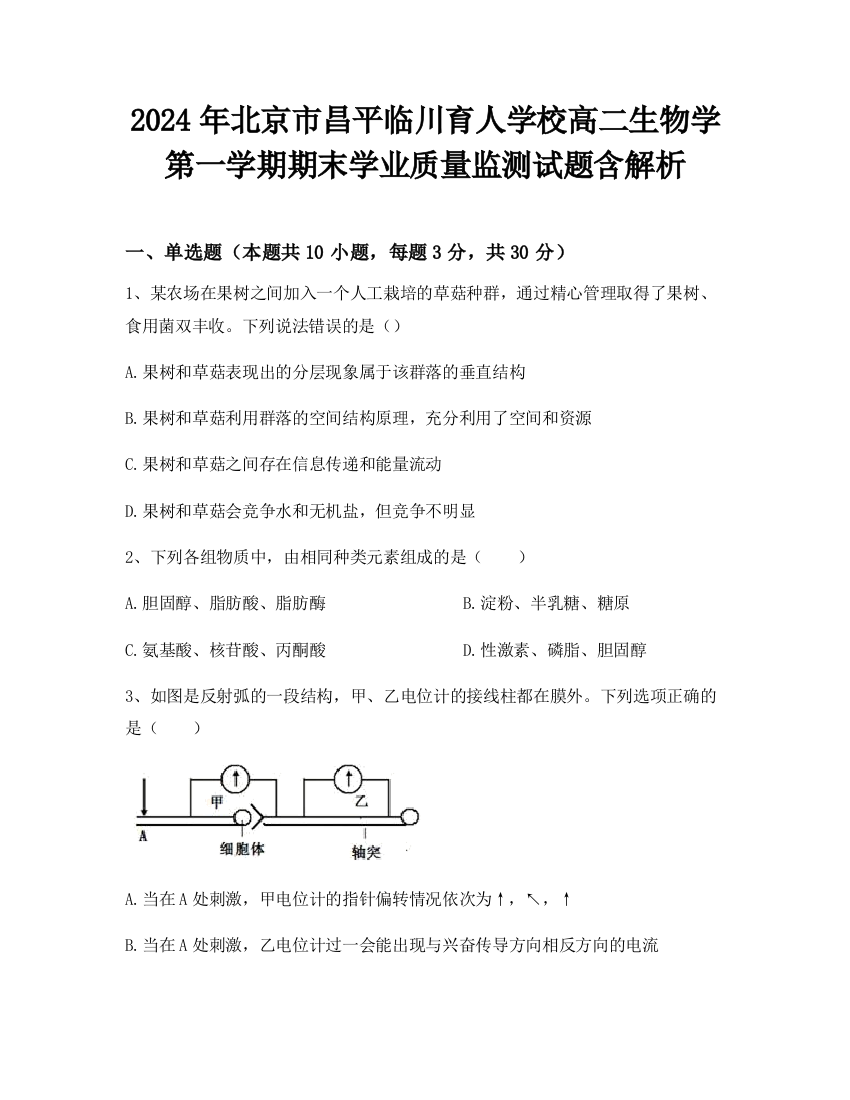 2024年北京市昌平临川育人学校高二生物学第一学期期末学业质量监测试题含解析