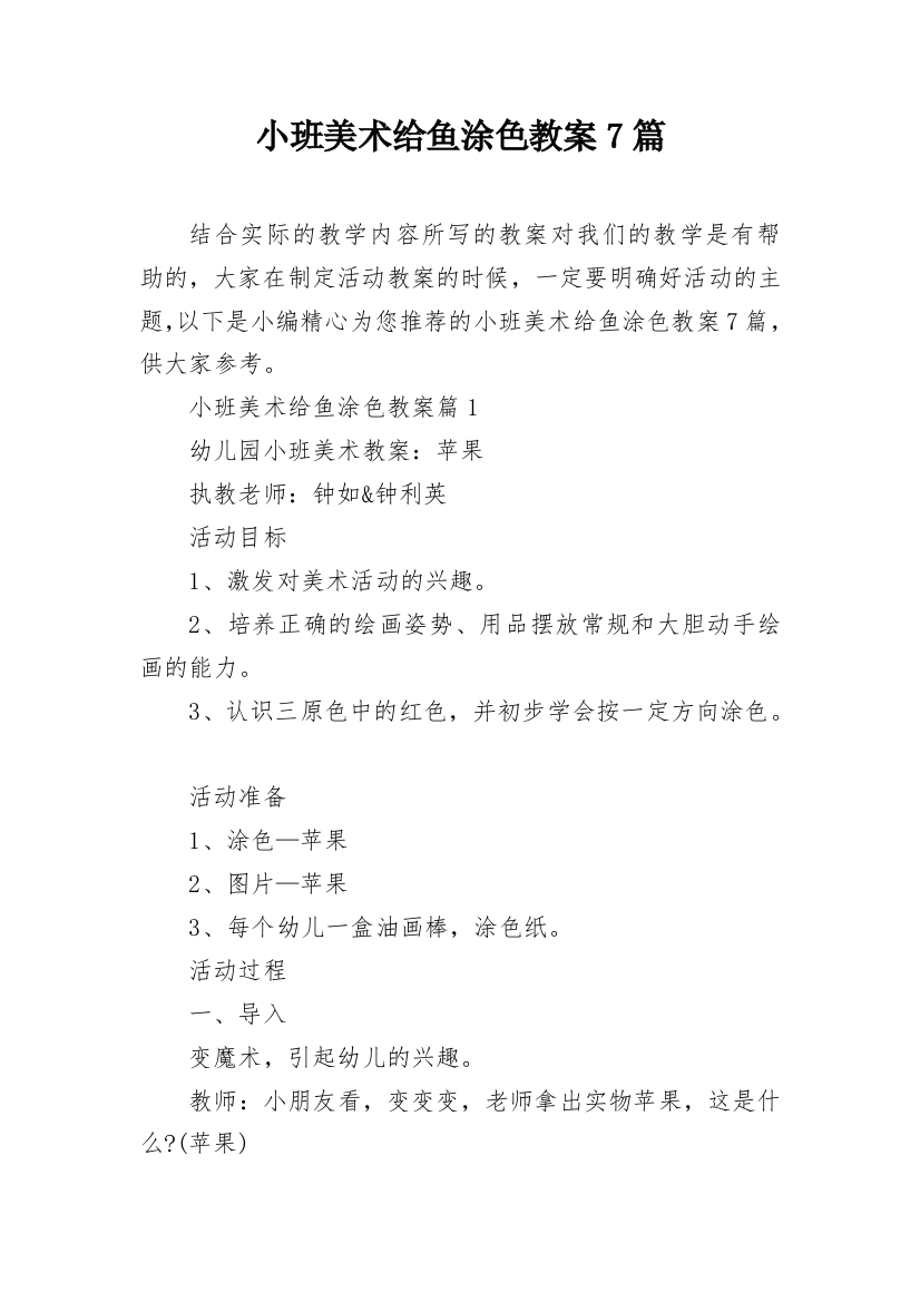 小班美术给鱼涂色教案7篇