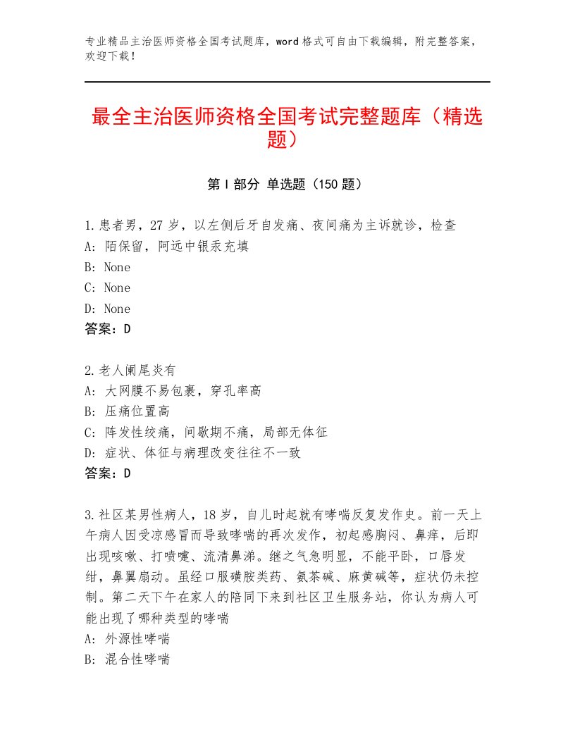 2023年最新主治医师资格全国考试题库大全附答案（夺分金卷）