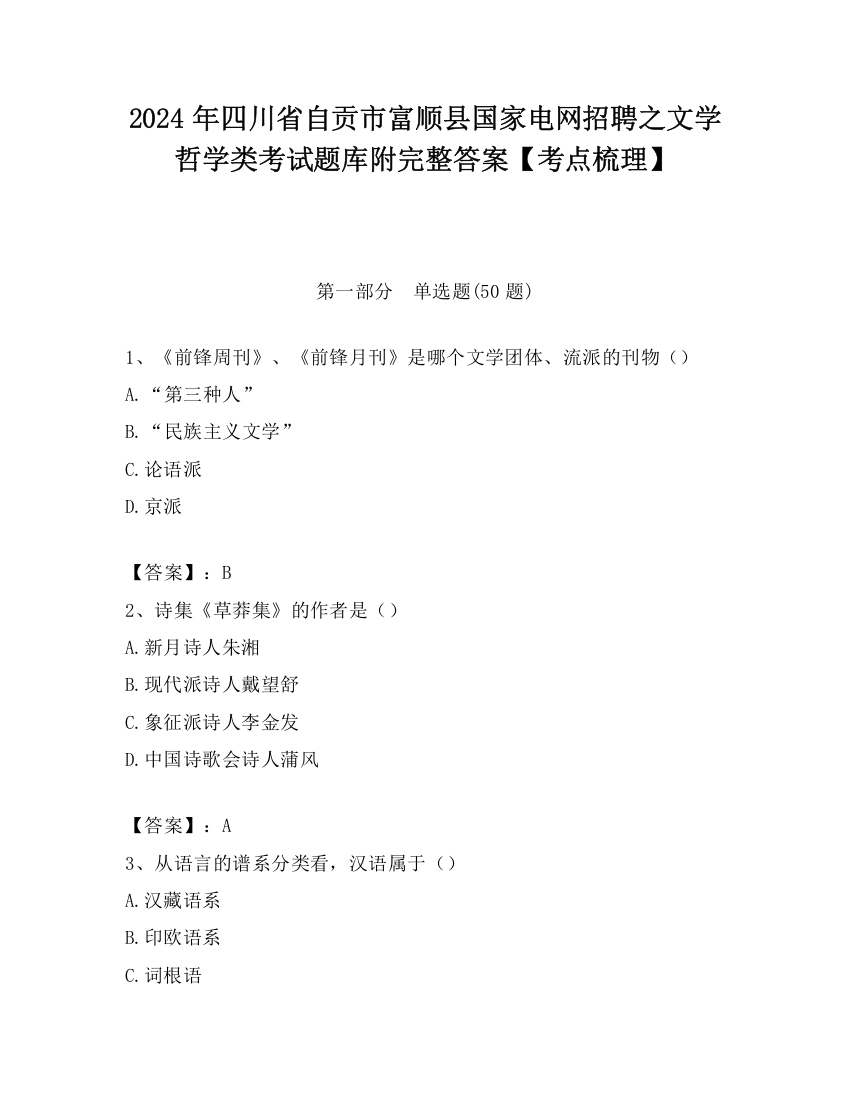 2024年四川省自贡市富顺县国家电网招聘之文学哲学类考试题库附完整答案【考点梳理】