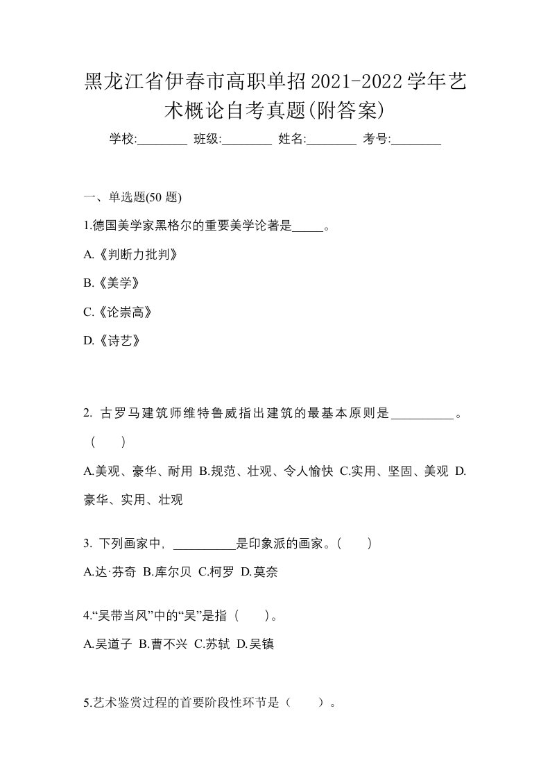 黑龙江省伊春市高职单招2021-2022学年艺术概论自考真题附答案