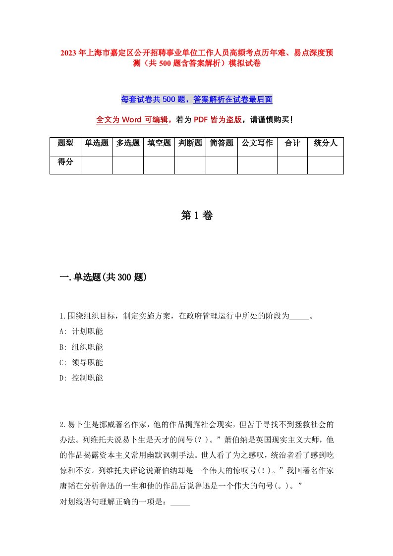 2023年上海市嘉定区公开招聘事业单位工作人员高频考点历年难易点深度预测共500题含答案解析模拟试卷