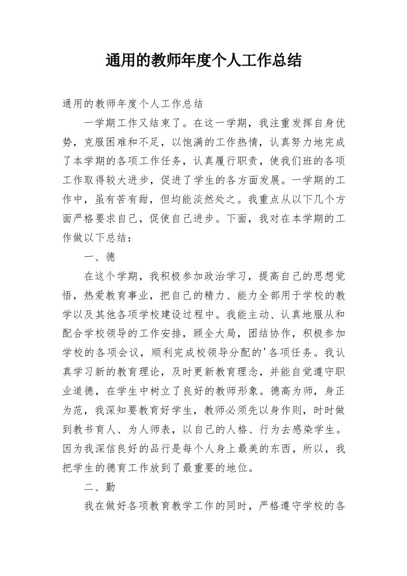 通用的教师年度个人工作总结