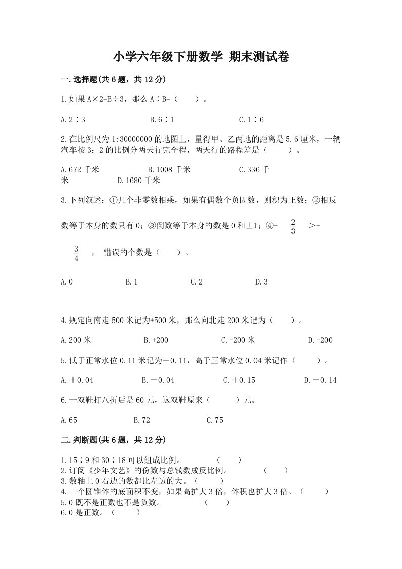 小学六年级下册数学