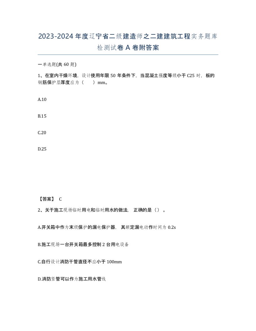 2023-2024年度辽宁省二级建造师之二建建筑工程实务题库检测试卷A卷附答案