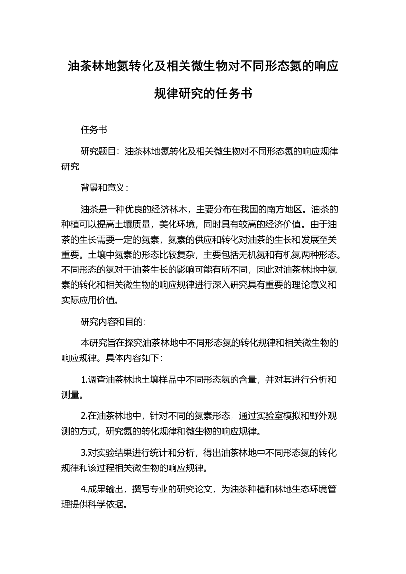 油茶林地氮转化及相关微生物对不同形态氮的响应规律研究的任务书