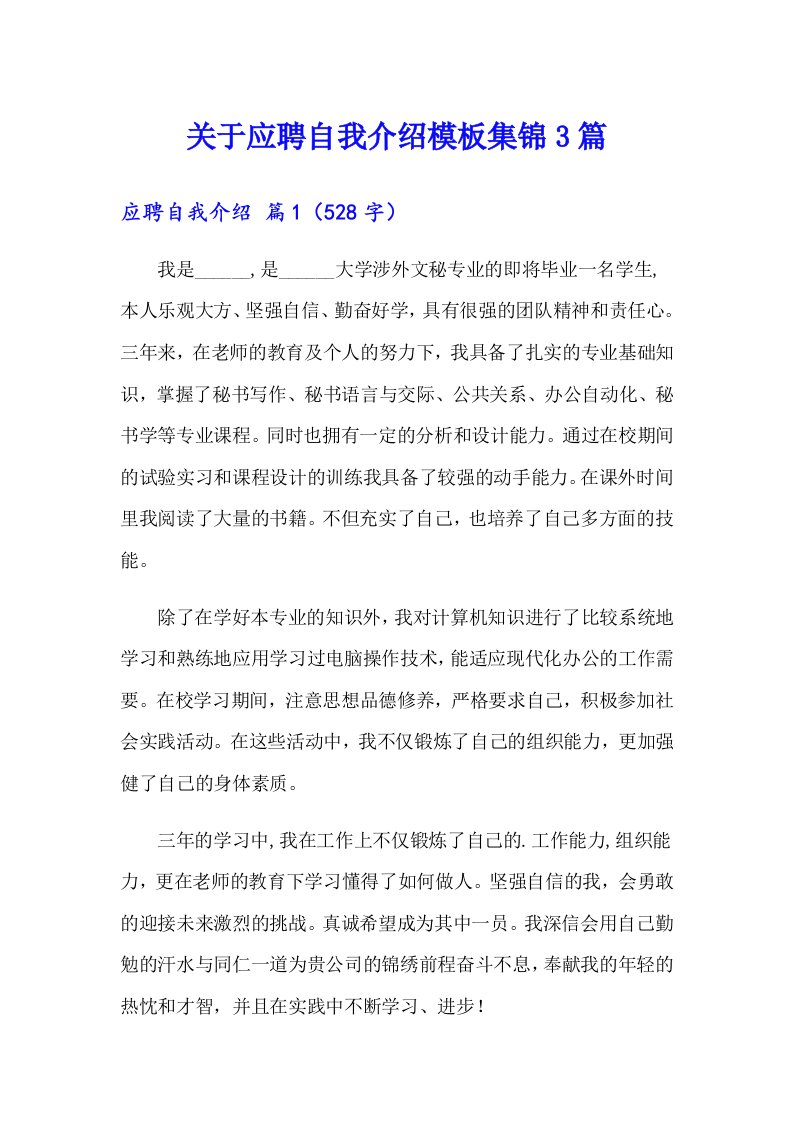 关于应聘自我介绍模板集锦3篇