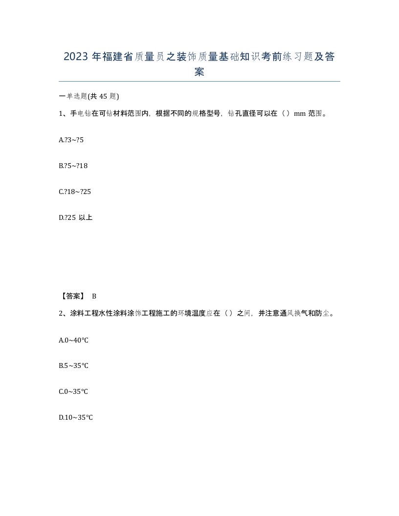 2023年福建省质量员之装饰质量基础知识考前练习题及答案