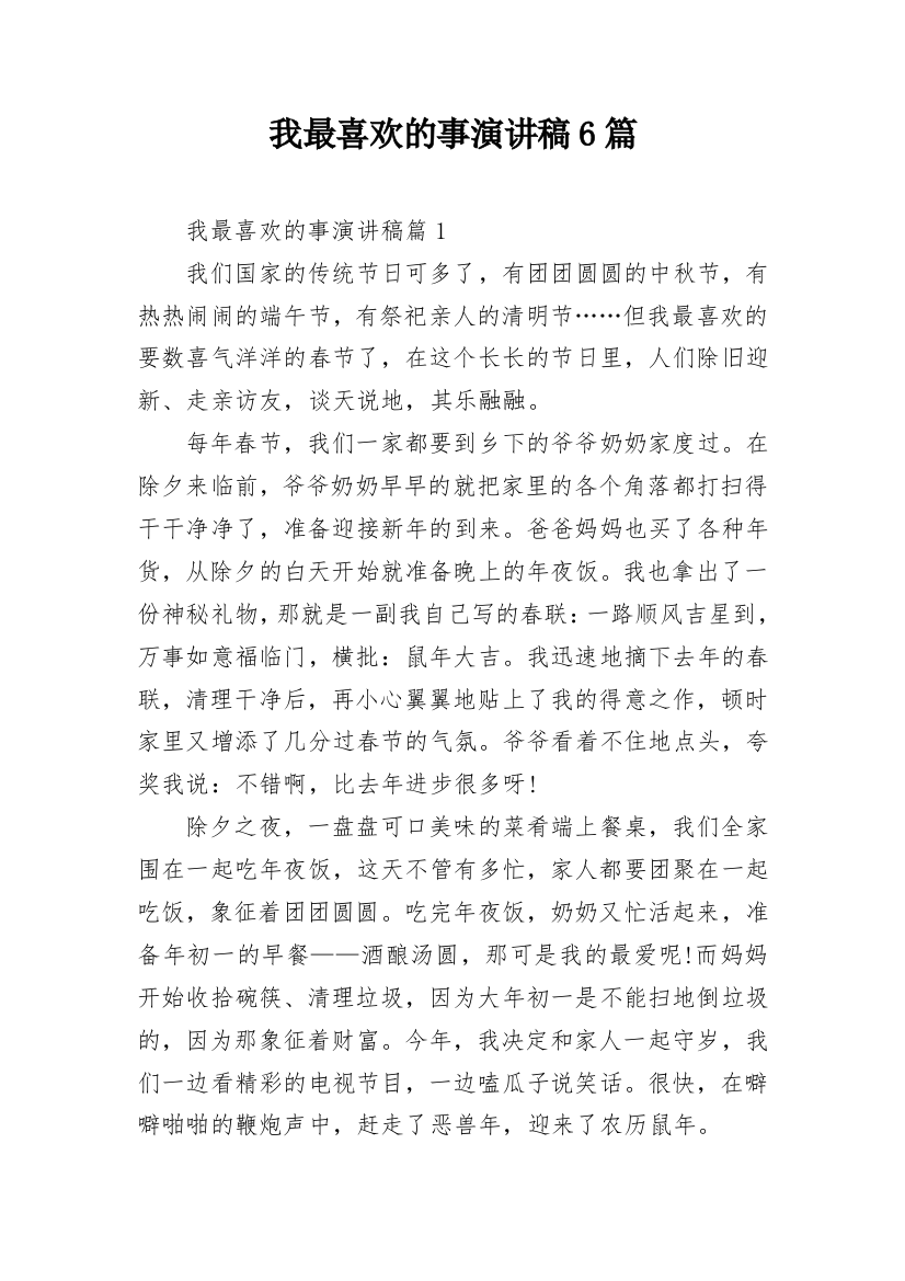 我最喜欢的事演讲稿6篇