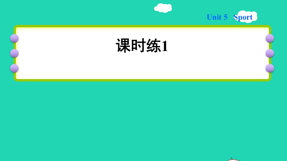 2022四年级英语下册Module2MyfavouritethingsUnit5Sport课时练1课件沪教牛津版三起