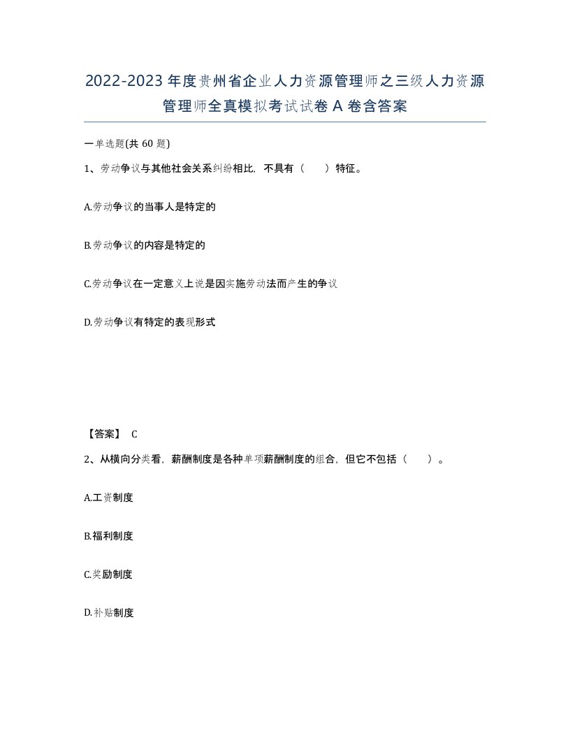 2022-2023年度贵州省企业人力资源管理师之三级人力资源管理师全真模拟考试试卷A卷含答案