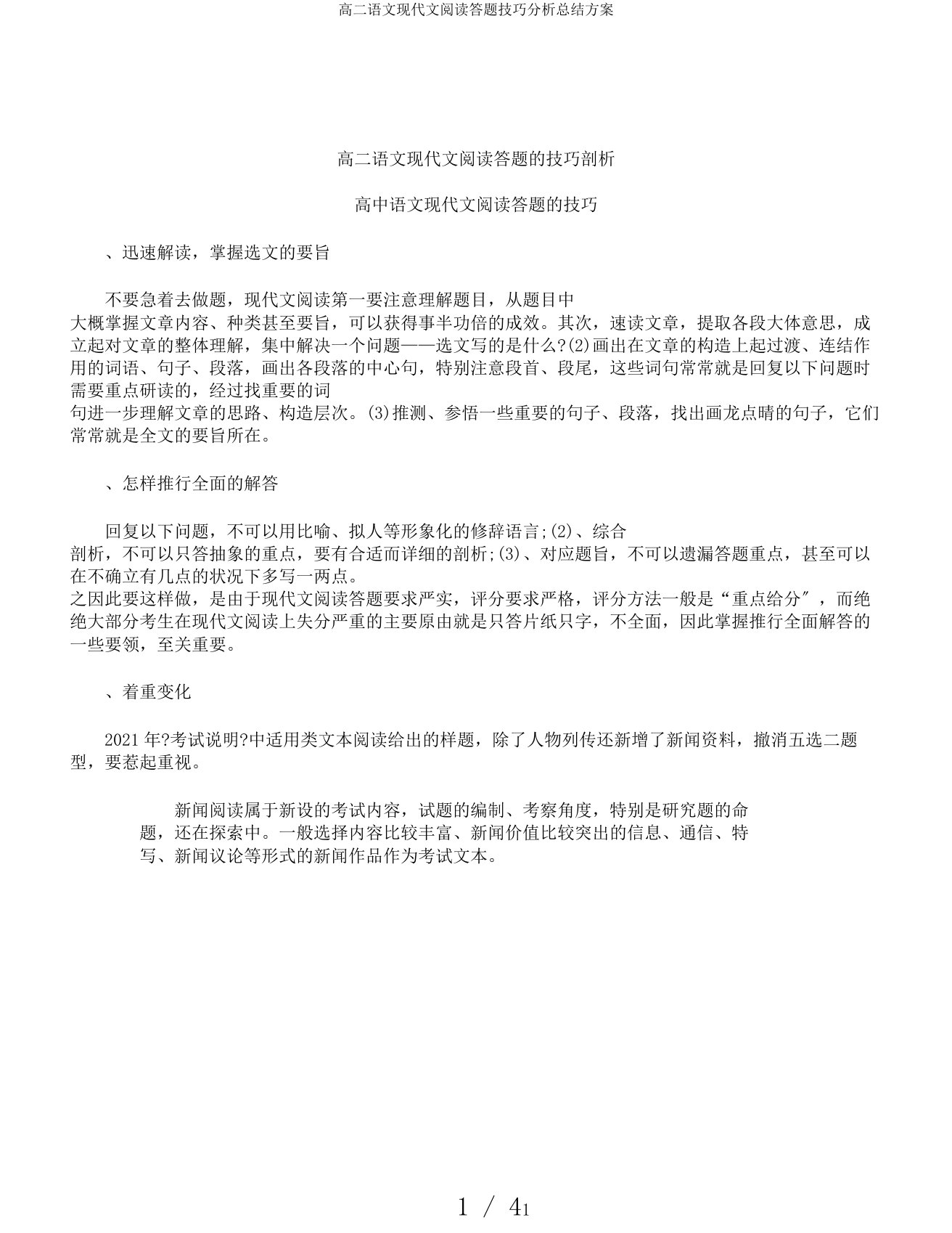 高二语文现代文阅读答题技巧解析总结计划