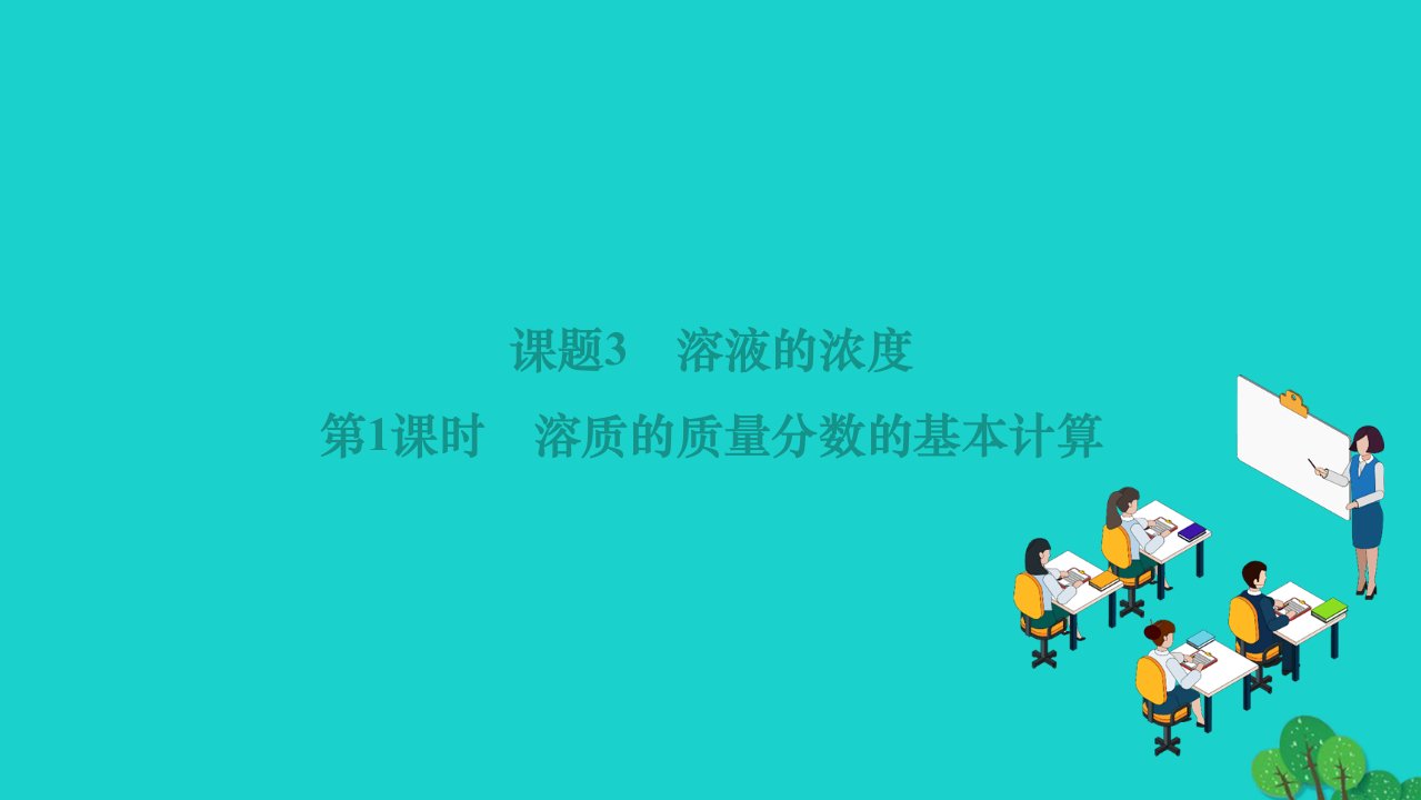 2022九年级化学下册第九单元溶液课题3溶液的浓度第1课时溶质的质量分数的基本计算作业课件新版新人教版