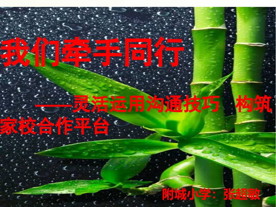 灵活运用沟通技巧_构筑家校合作平台