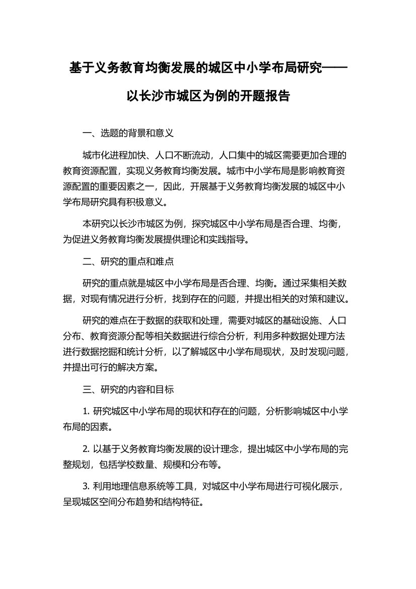 基于义务教育均衡发展的城区中小学布局研究——以长沙市城区为例的开题报告