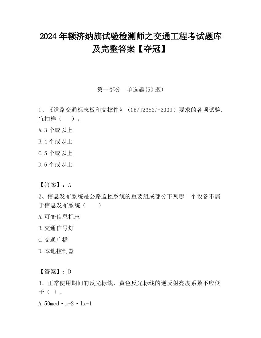 2024年额济纳旗试验检测师之交通工程考试题库及完整答案【夺冠】