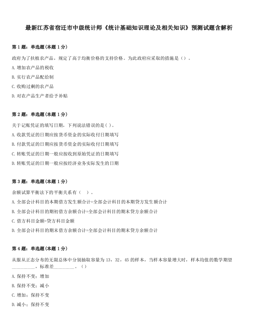 最新江苏省宿迁市中级统计师《统计基础知识理论及相关知识》预测试题含解析