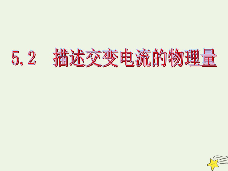 高中物理第五章交变电流2描述交变电流的物理量1课件新人教版选修3_2