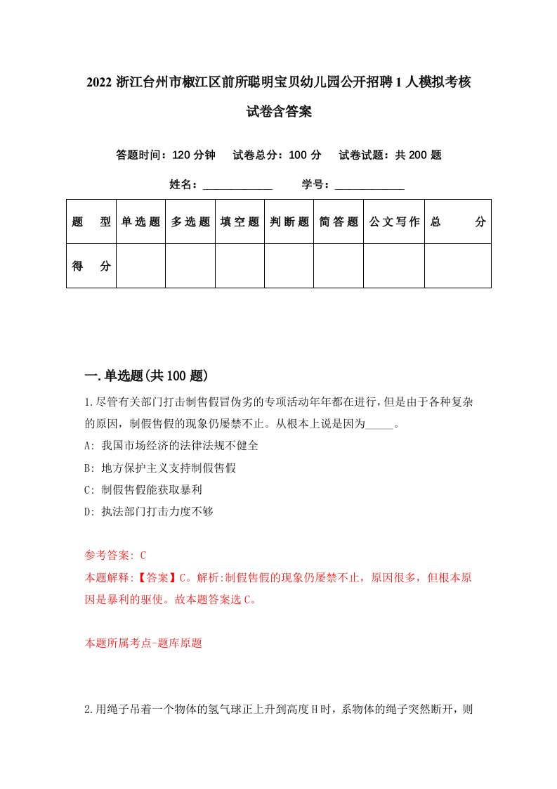 2022浙江台州市椒江区前所聪明宝贝幼儿园公开招聘1人模拟考核试卷含答案2