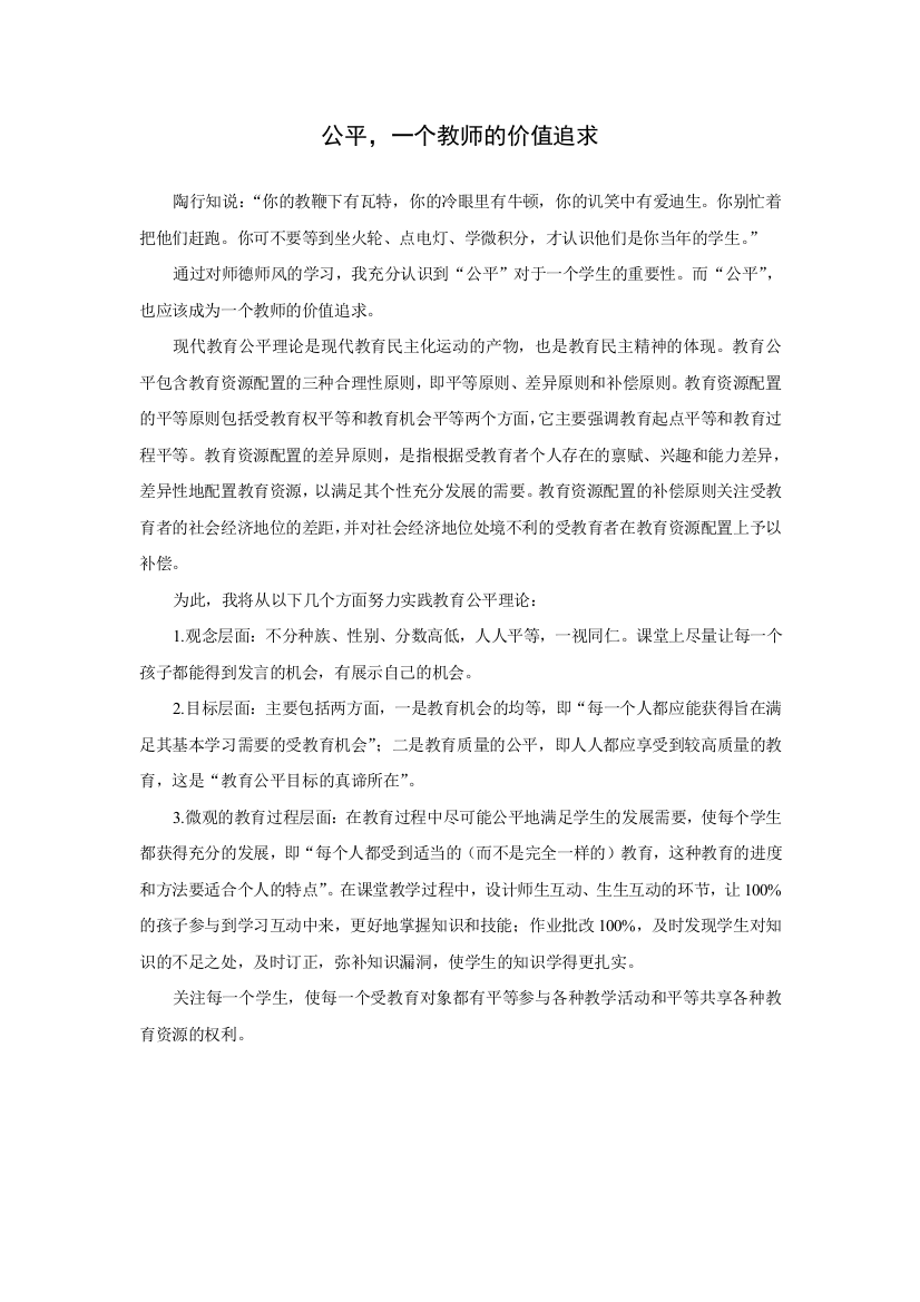 公平，一个教师的价值追求