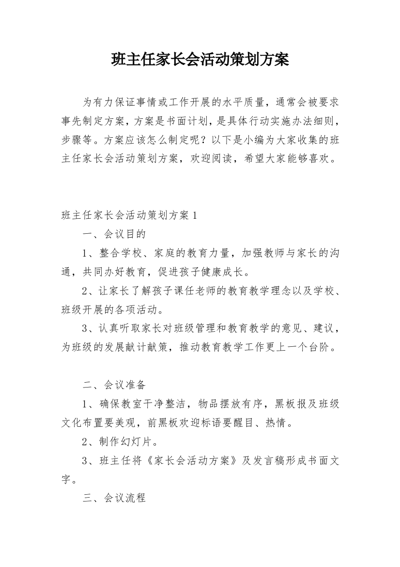 班主任家长会活动策划方案_1