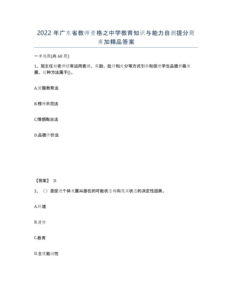 2022年广东省教师资格之中学教育知识与能力自测提分题库加答案