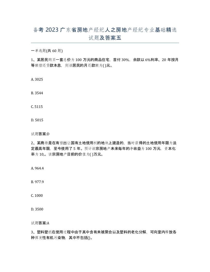 备考2023广东省房地产经纪人之房地产经纪专业基础试题及答案五