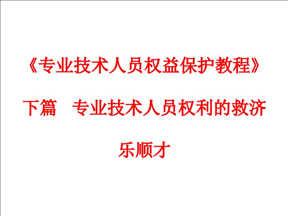 专业技术人员权益保护教程下篇