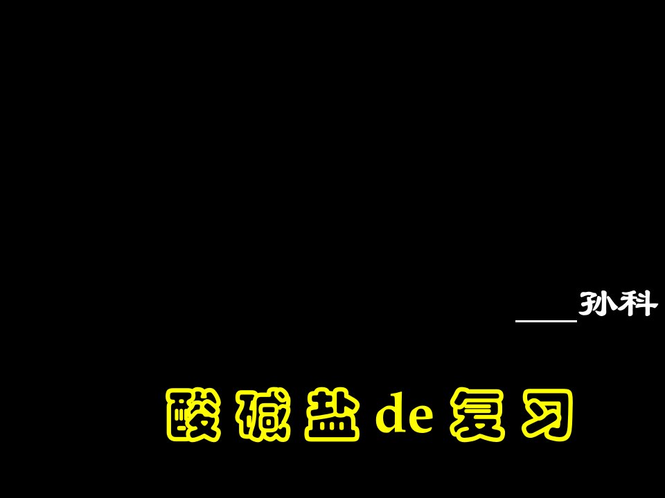 九年级科学酸碱盐复习