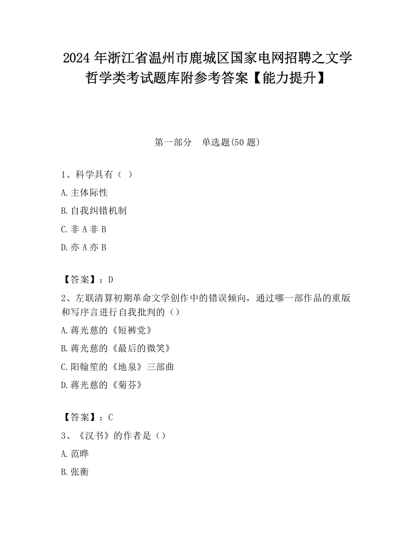 2024年浙江省温州市鹿城区国家电网招聘之文学哲学类考试题库附参考答案【能力提升】