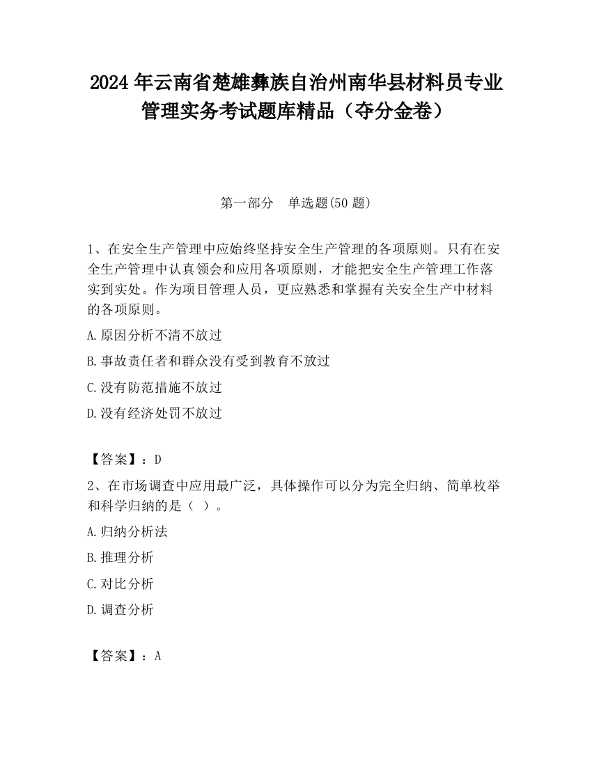 2024年云南省楚雄彝族自治州南华县材料员专业管理实务考试题库精品（夺分金卷）