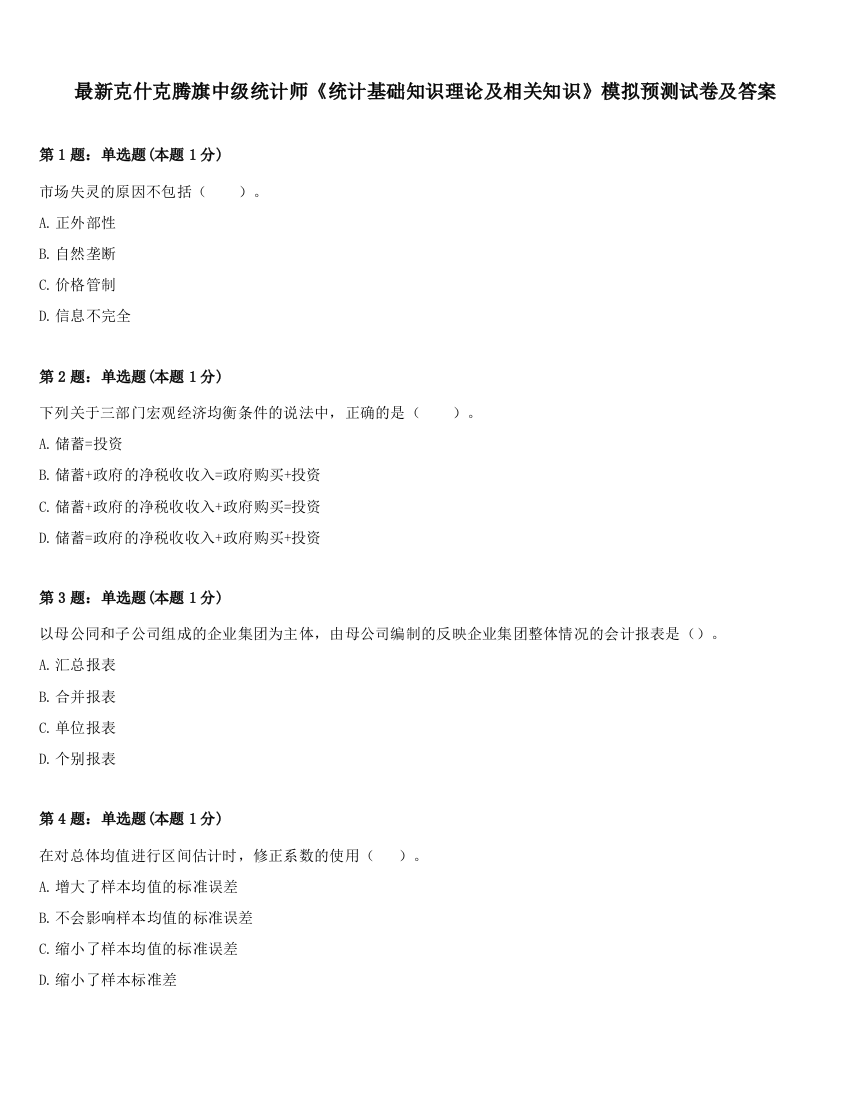 最新克什克腾旗中级统计师《统计基础知识理论及相关知识》模拟预测试卷及答案