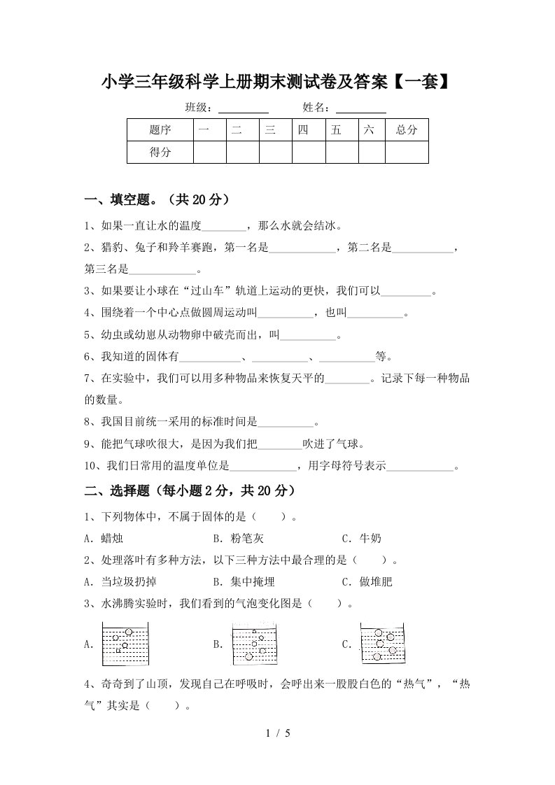 小学三年级科学上册期末测试卷及答案【一套】