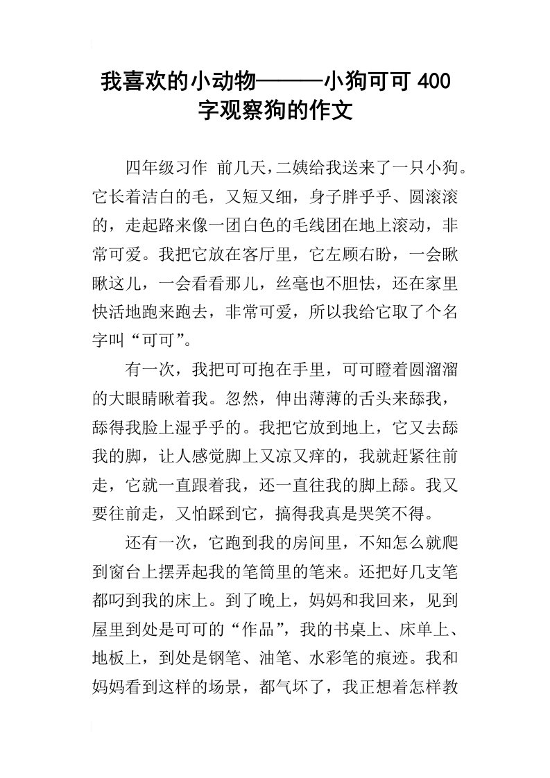 我喜欢的小动物———小狗可可400字观察狗的作文