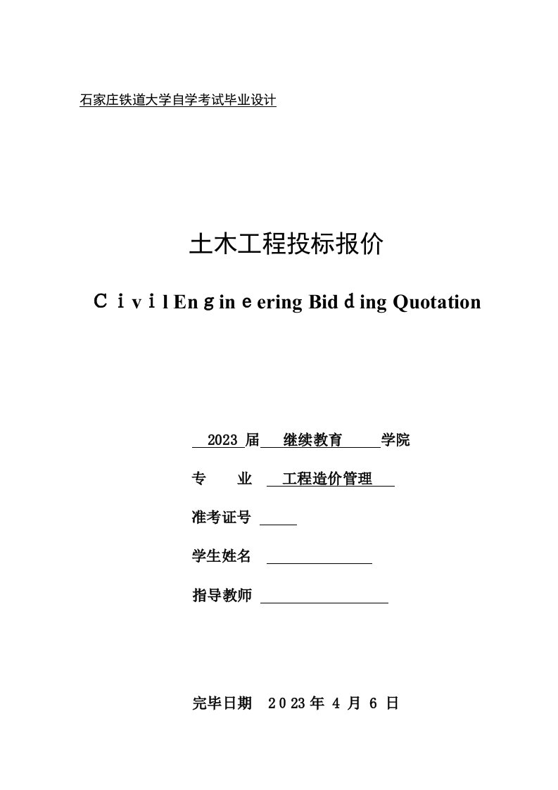 2023年石家庄铁道大学自考毕业设计封皮、成绩单、任务书、开题报告样本