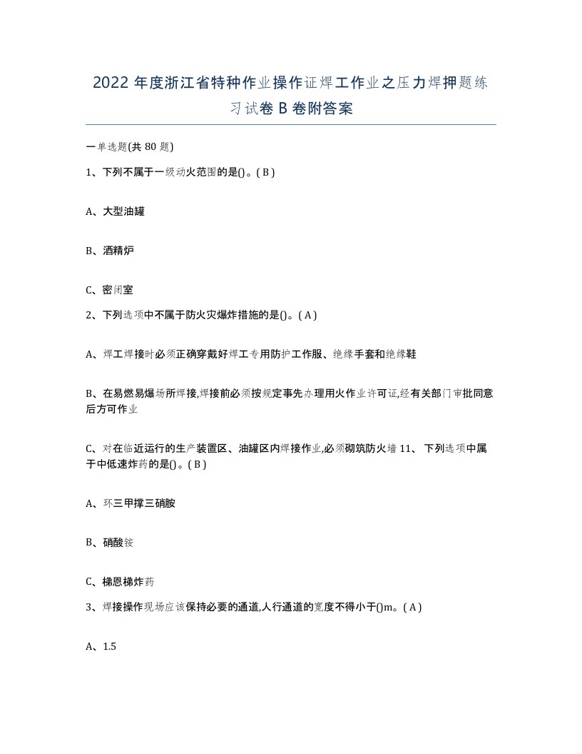 2022年度浙江省特种作业操作证焊工作业之压力焊押题练习试卷B卷附答案