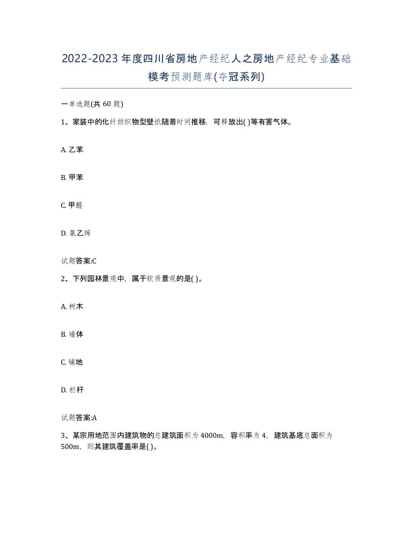 2022-2023年度四川省房地产经纪人之房地产经纪专业基础模考预测题库夺冠系列