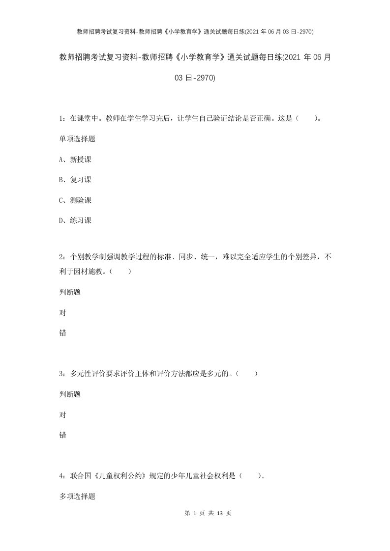 教师招聘考试复习资料-教师招聘小学教育学通关试题每日练2021年06月03日-2970