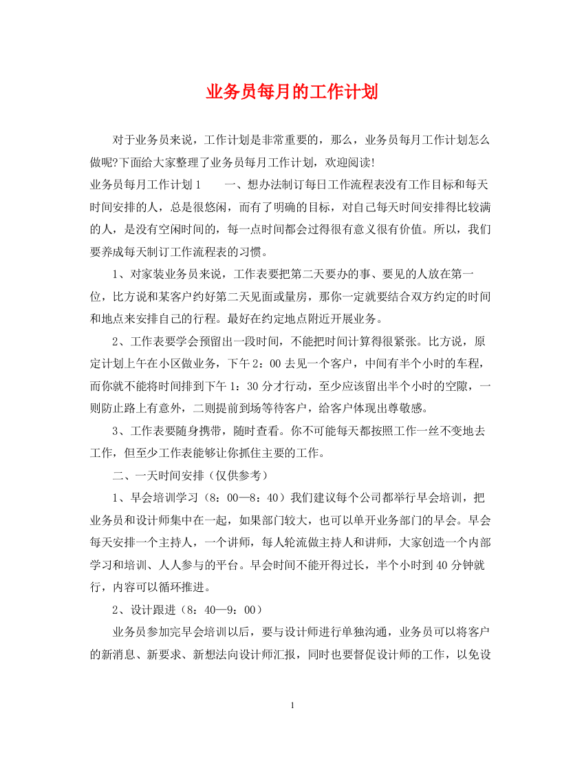 精编之业务员每月的工作计划