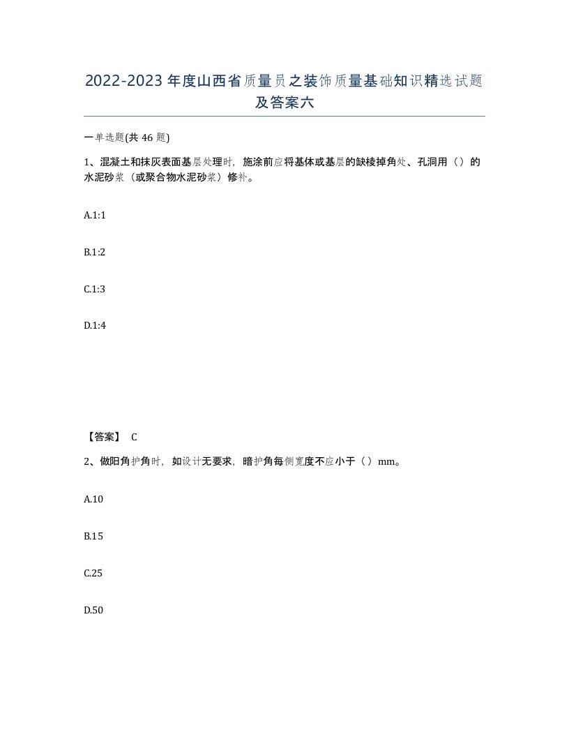 2022-2023年度山西省质量员之装饰质量基础知识试题及答案六