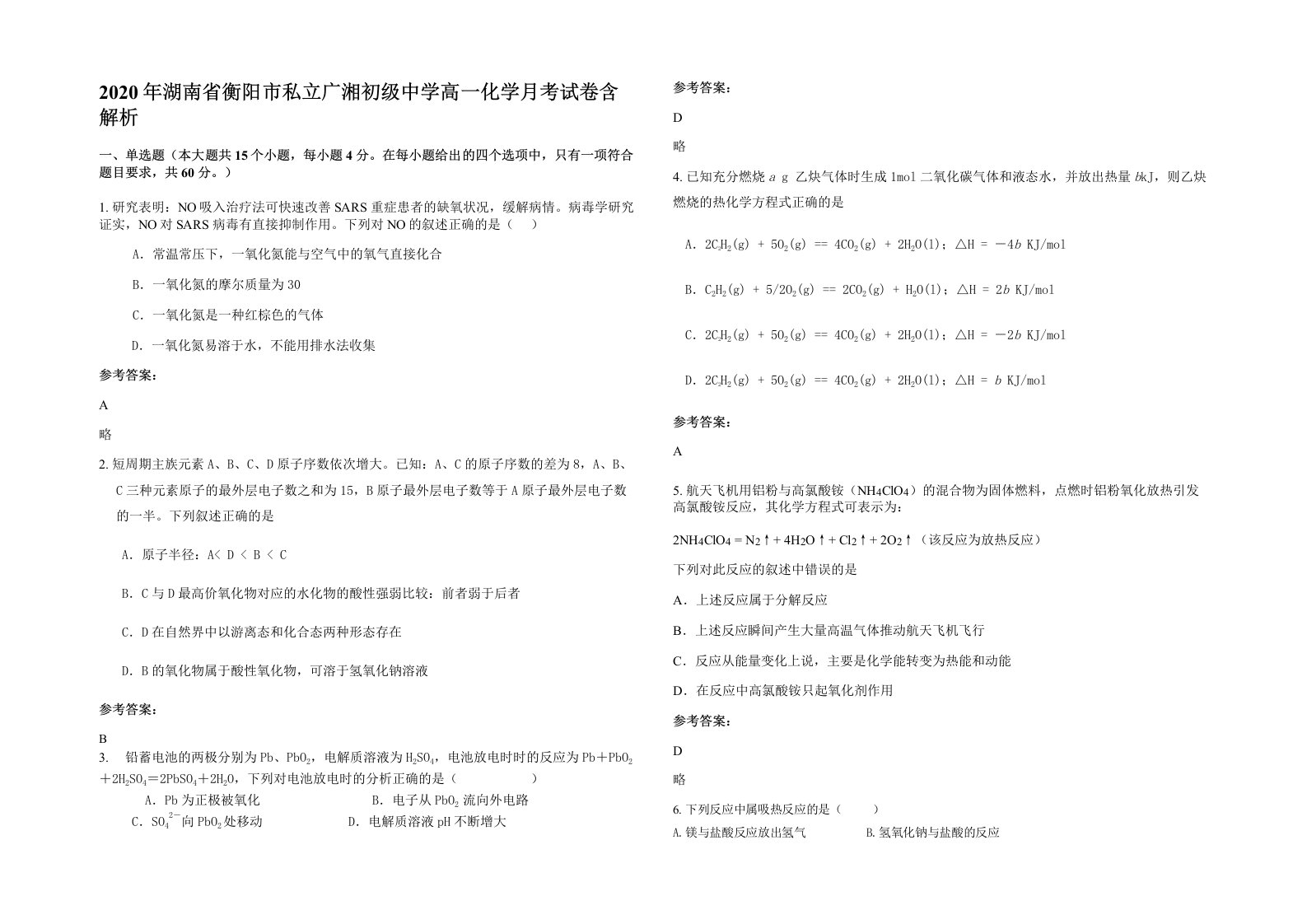 2020年湖南省衡阳市私立广湘初级中学高一化学月考试卷含解析